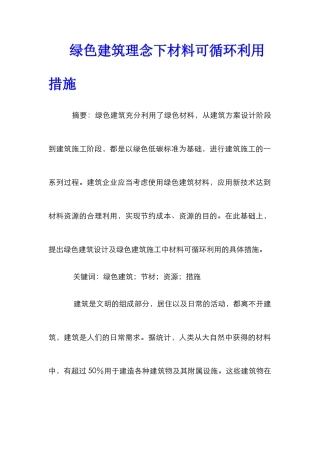 绿色建筑理念下材料可循环利用措施