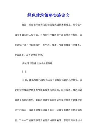 绿色建筑策略实施论文