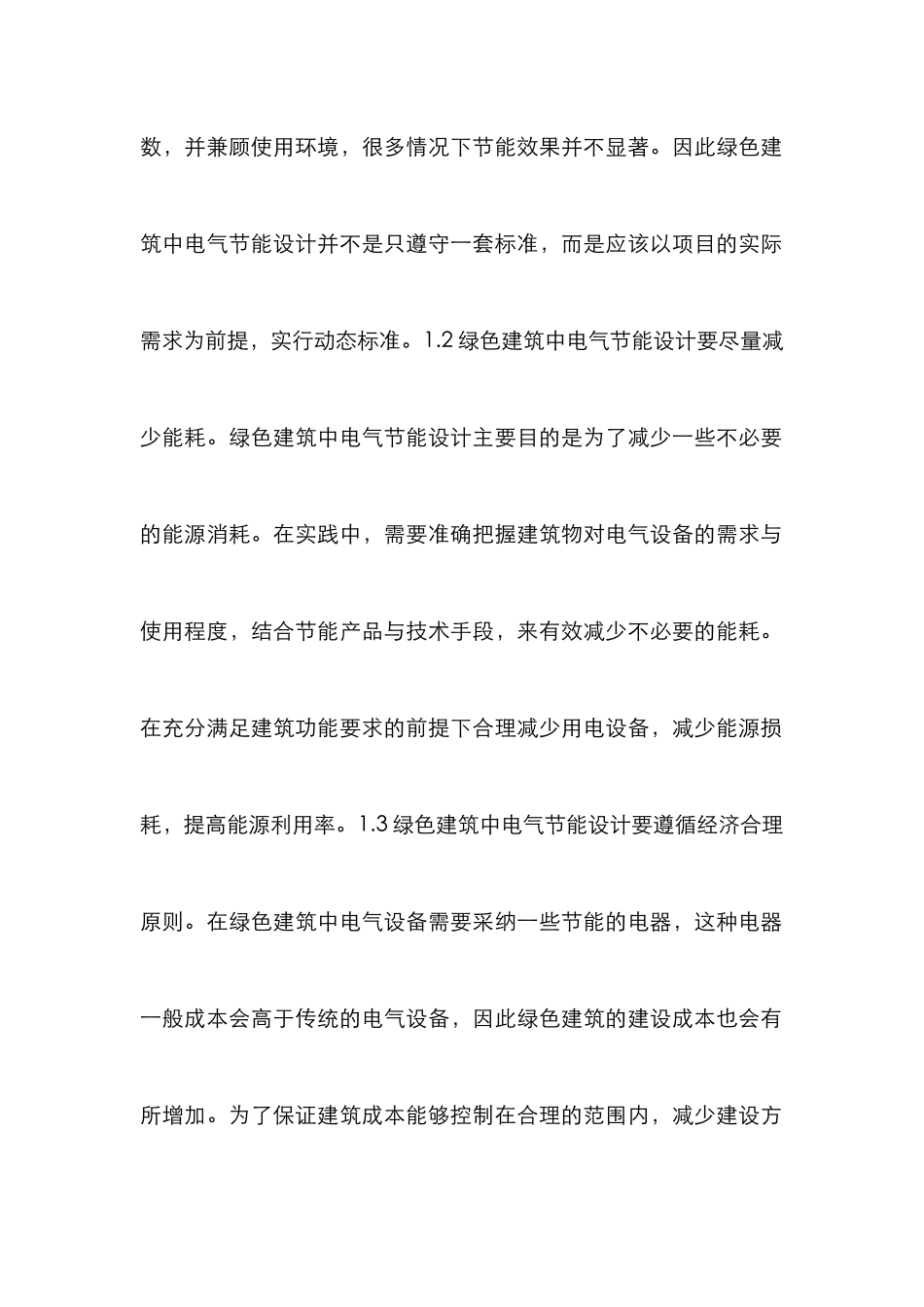 绿色建筑电气节能设计解析_第2页