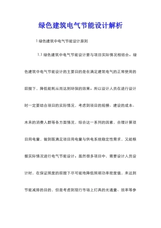 绿色建筑电气节能设计解析