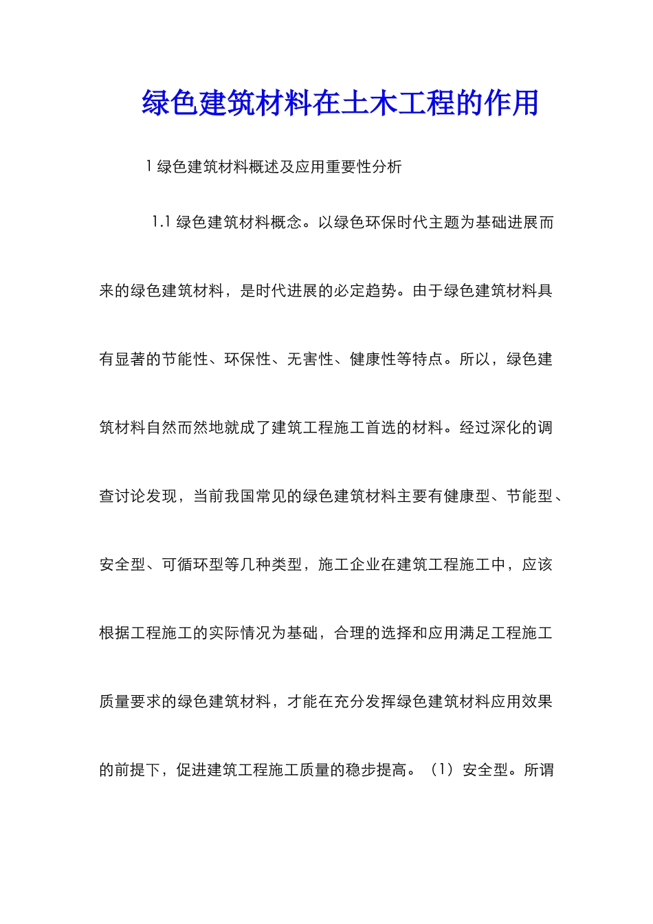 绿色建筑材料在土木工程的作用_第1页