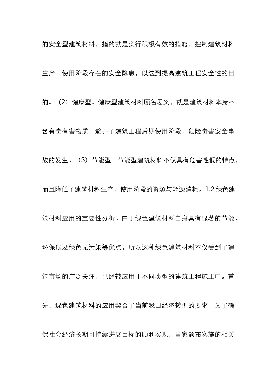 绿色建筑材料在土木工程的作用_第2页