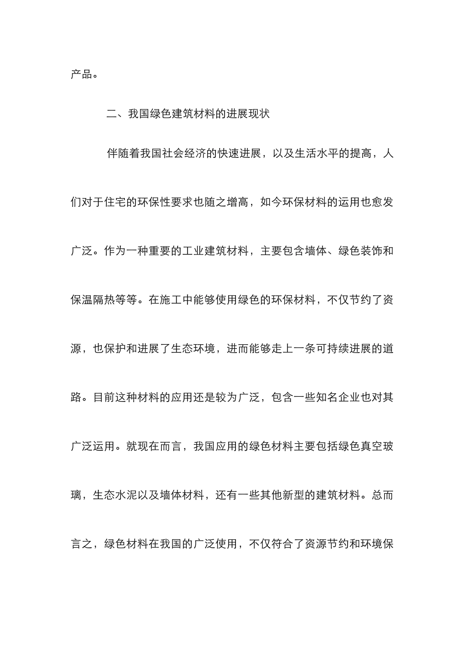 绿色建筑材料的发展及应用_第3页