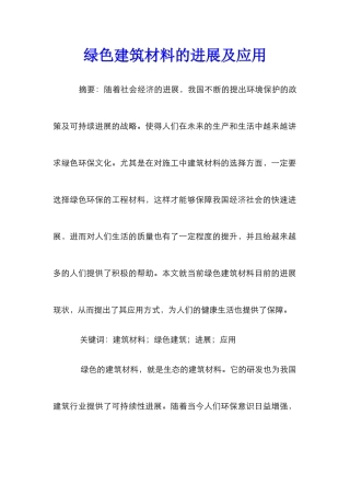 绿色建筑材料的发展及应用