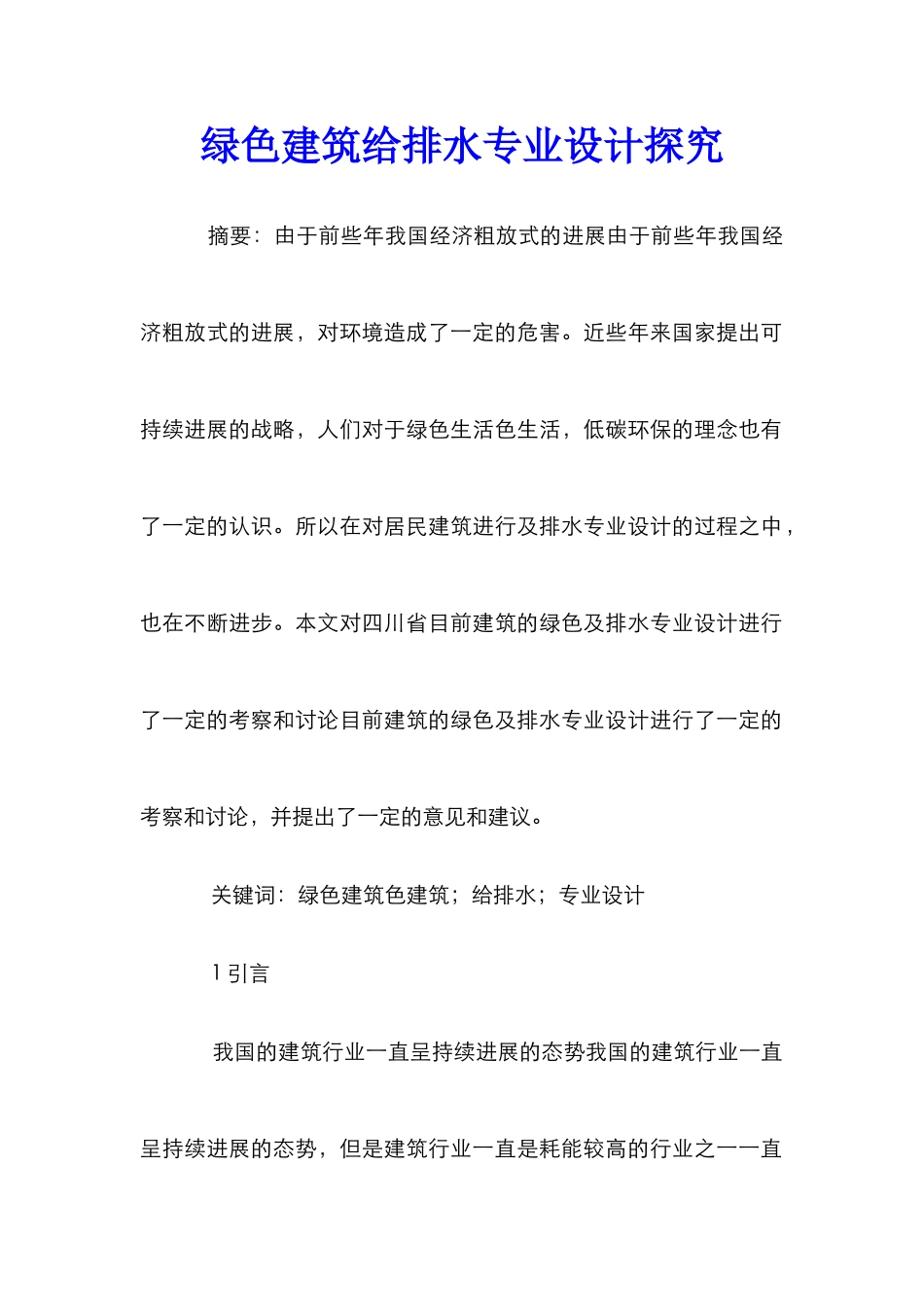 绿色建筑给排水专业设计探索_第1页