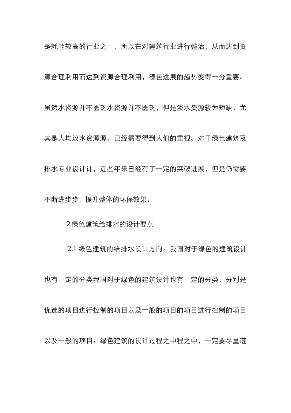 绿色建筑给排水专业设计探索_第2页
