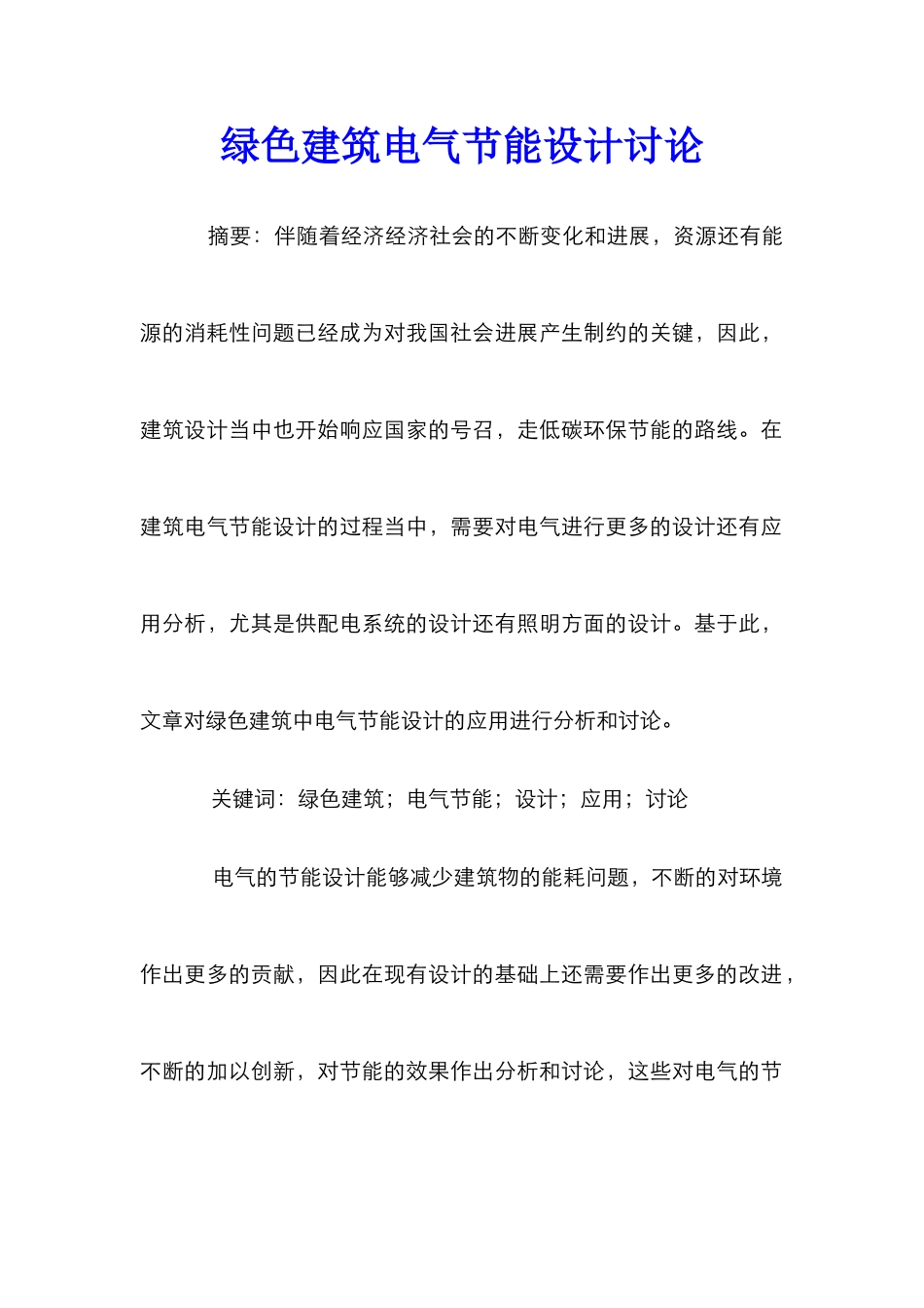 绿色建筑电气节能设计研究_第1页