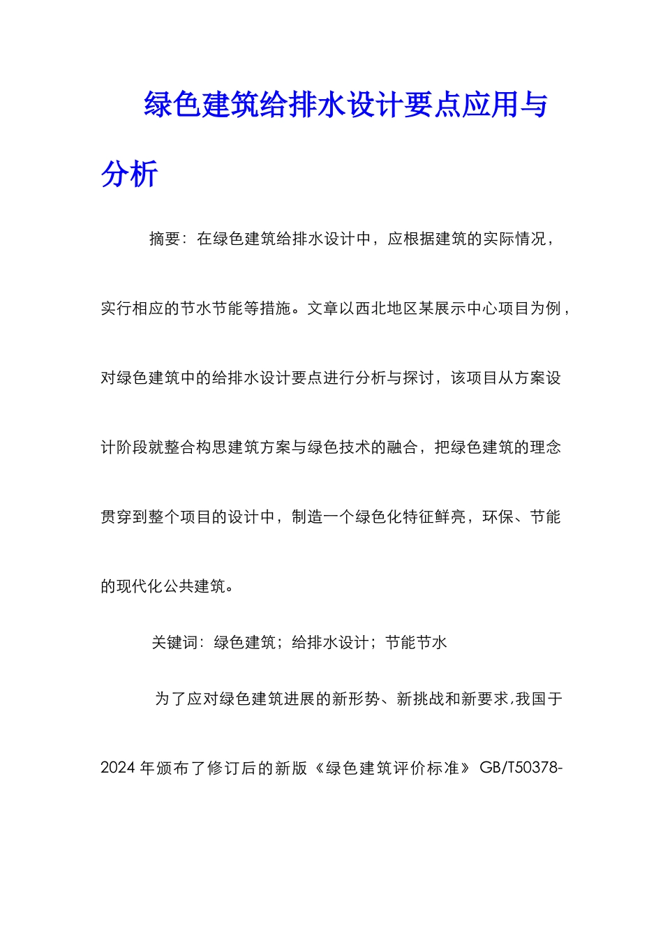 绿色建筑给排水设计要点应用与分析_第1页