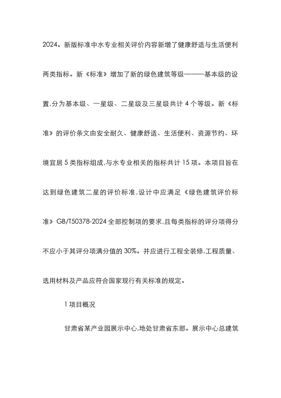 绿色建筑给排水设计要点应用与分析_第2页