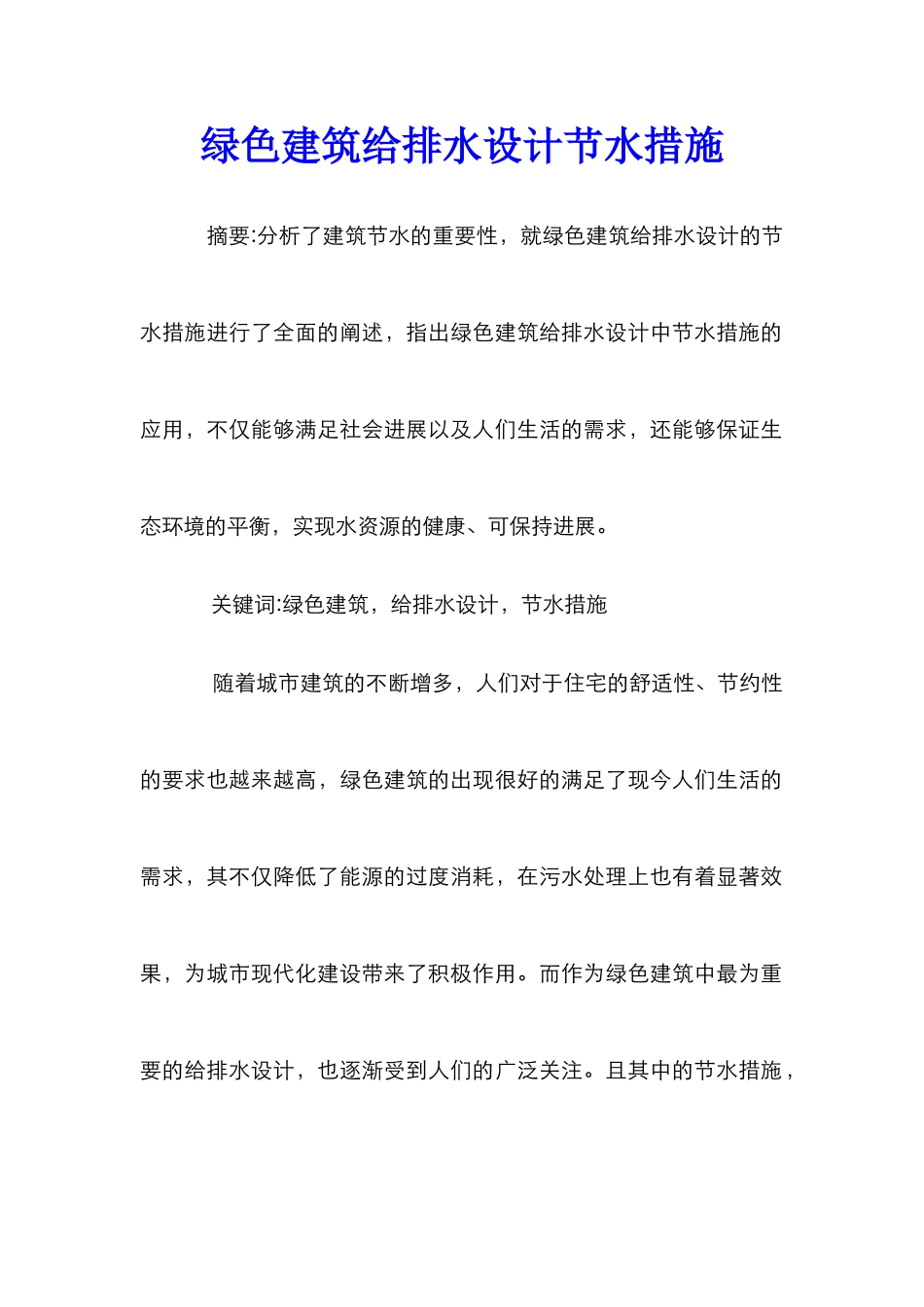 绿色建筑给排水设计节水措施_第1页