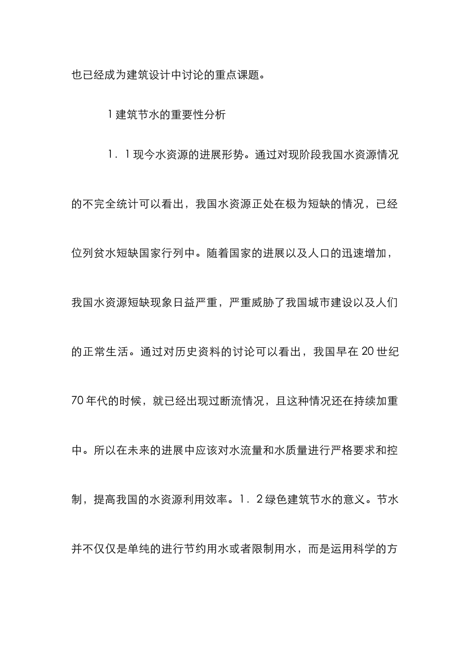 绿色建筑给排水设计节水措施_第2页