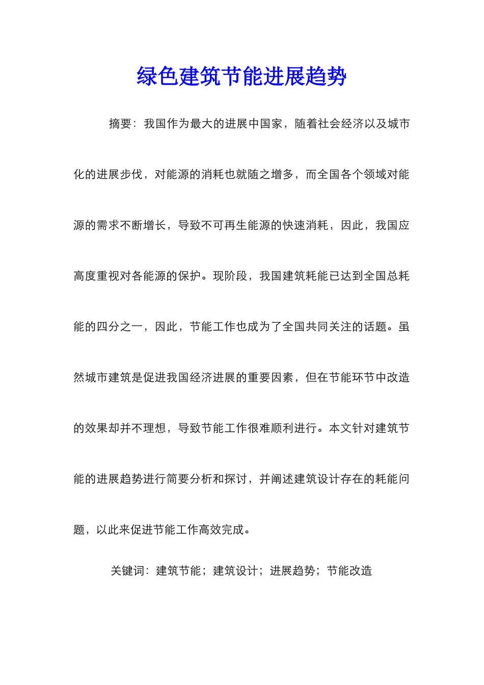 绿色建筑节能发展趋势_第1页