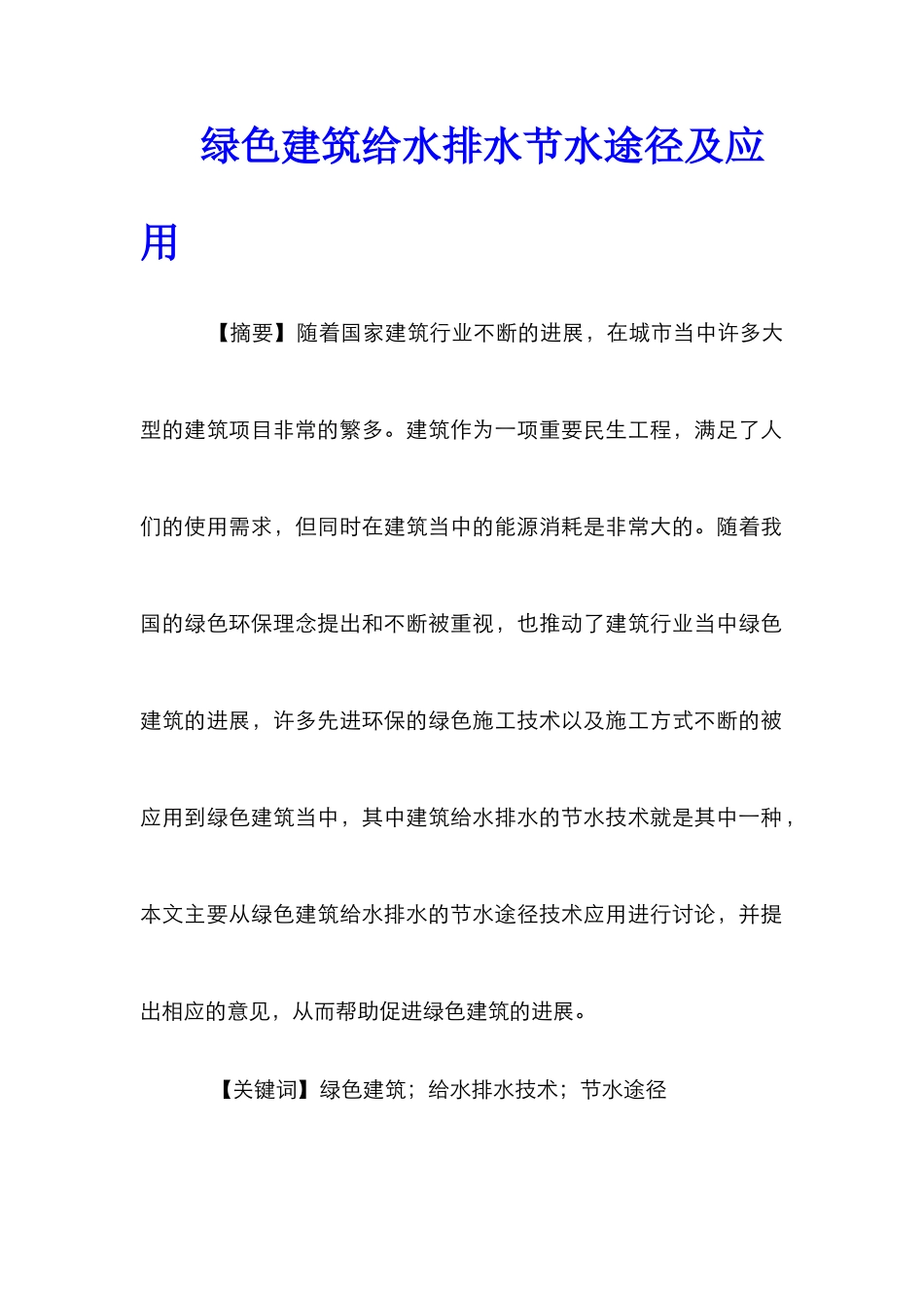 绿色建筑给水排水节水途径及应用_第1页