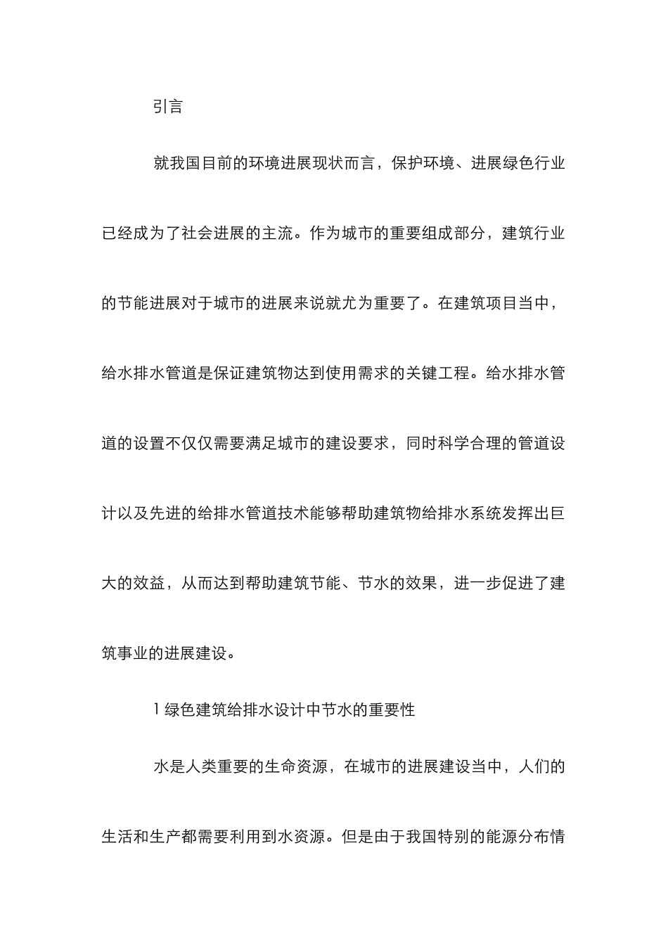 绿色建筑给水排水节水途径及应用_第2页