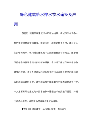 绿色建筑给水排水节水途径及应用