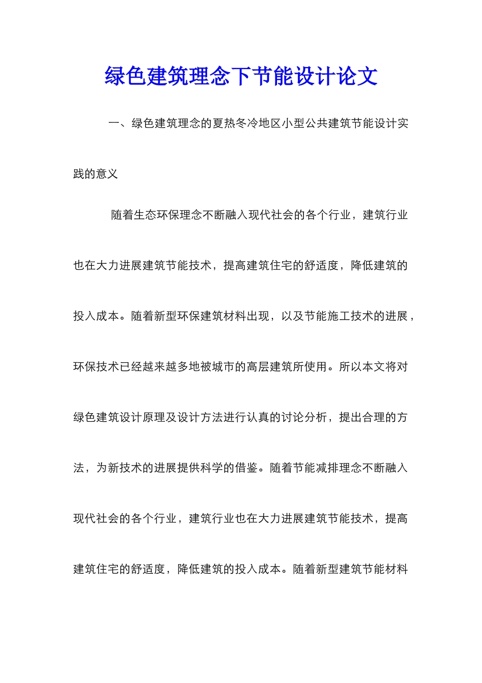 绿色建筑理念下节能设计论文_第1页