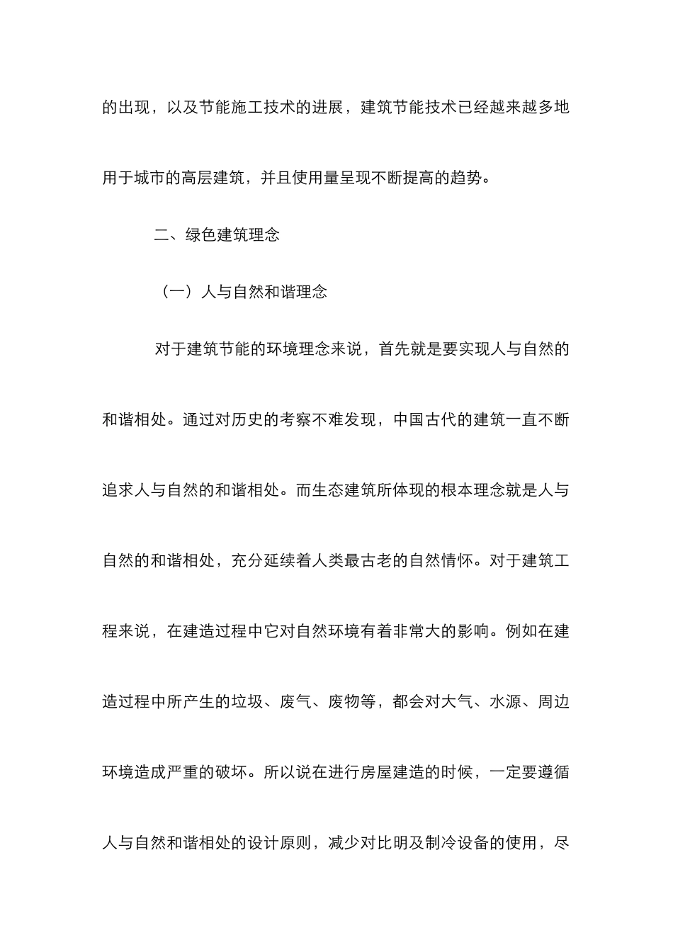 绿色建筑理念下节能设计论文_第2页