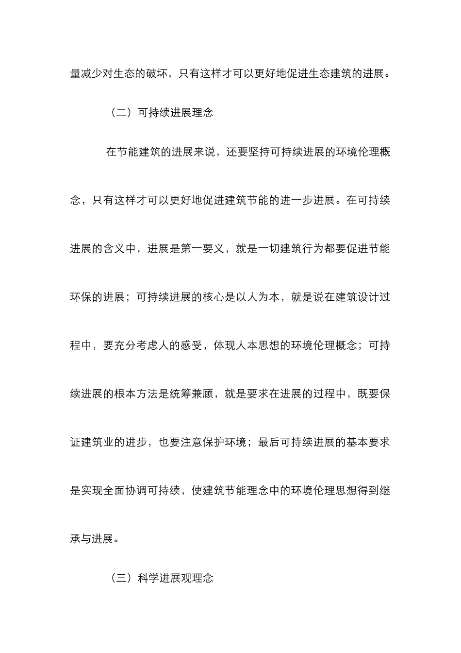 绿色建筑理念下节能设计论文_第3页