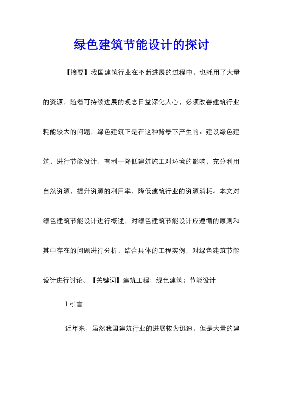 绿色建筑节能设计的探讨_第1页