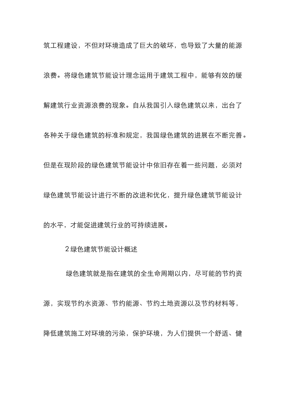 绿色建筑节能设计的探讨_第2页