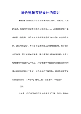 绿色建筑节能设计的探讨
