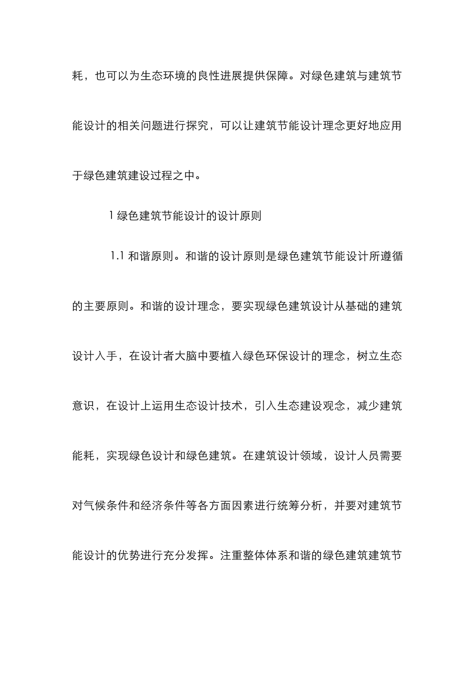 绿色建筑节能设计分析_第2页