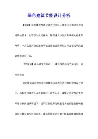绿色建筑节能设计分析