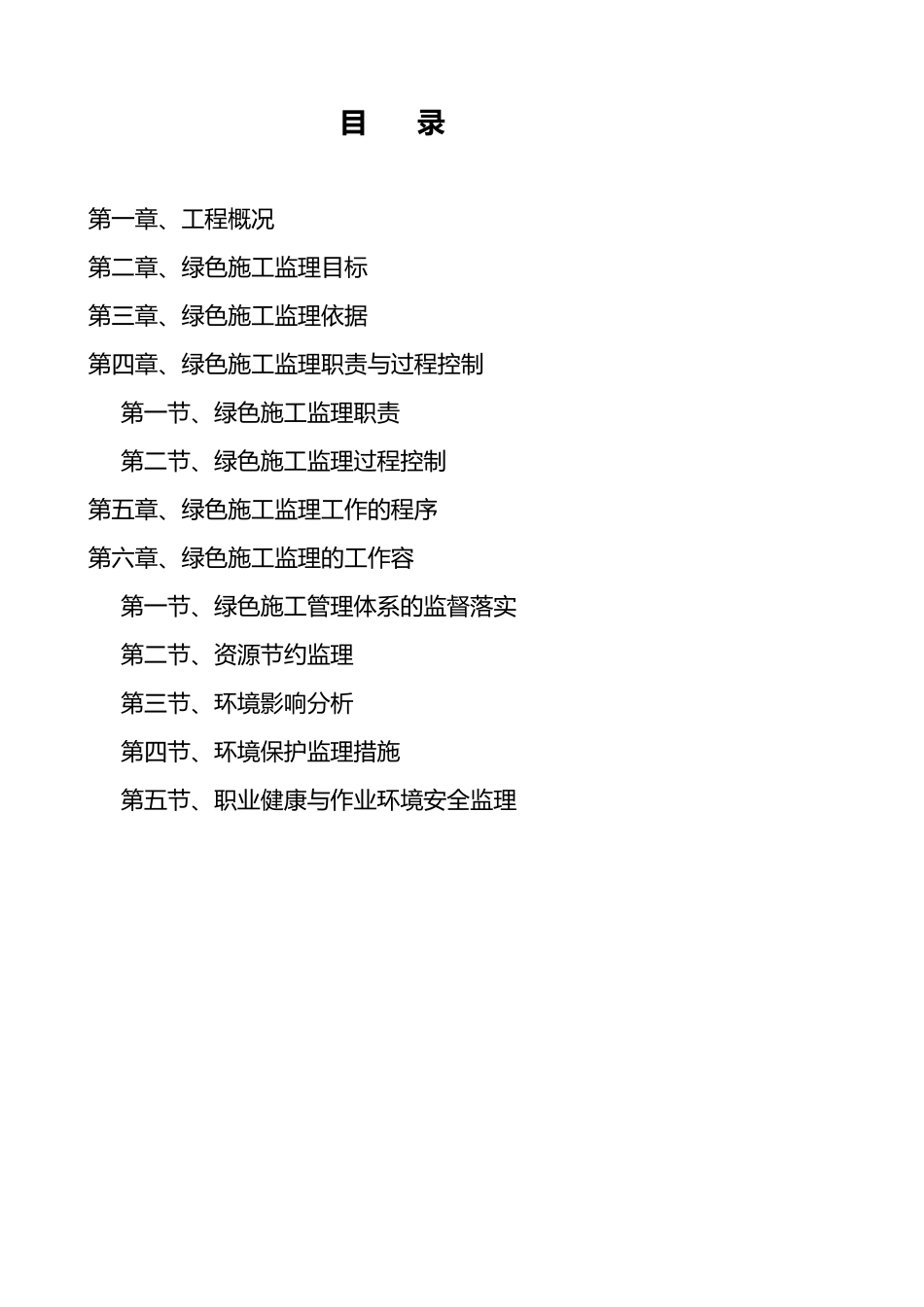 绿色建筑监理实施细则_第1页