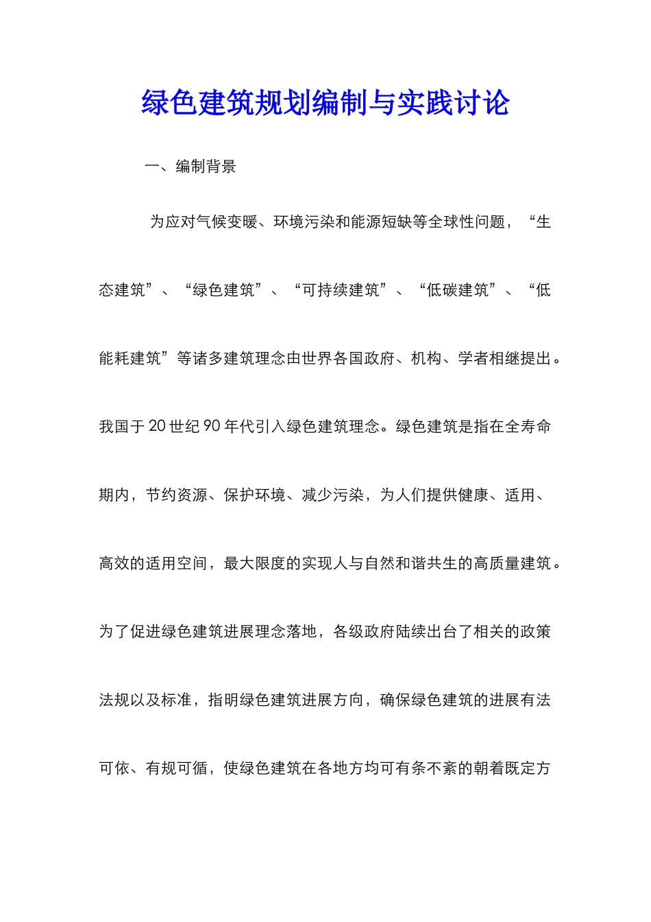 绿色建筑规划编制与实践研究_第1页