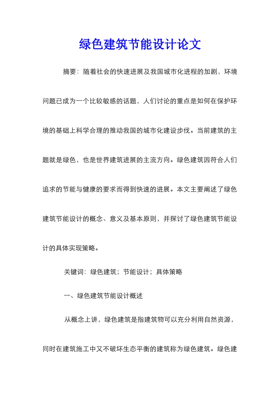 绿色建筑节能设计论文_第1页