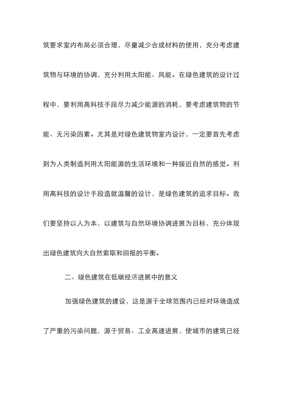 绿色建筑节能设计论文_第2页