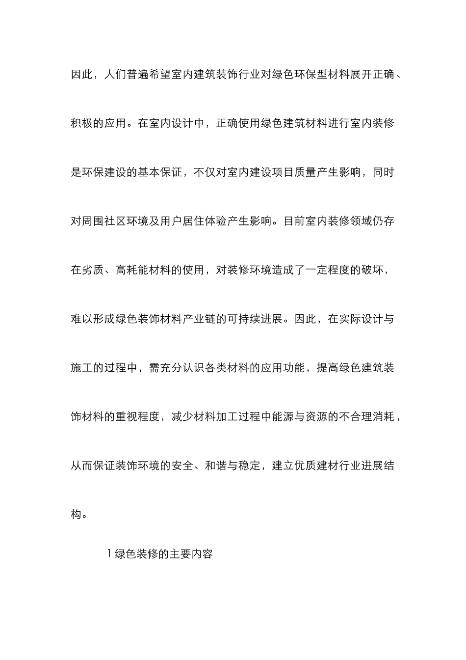 绿色建筑装饰材料选择分析研究_第2页