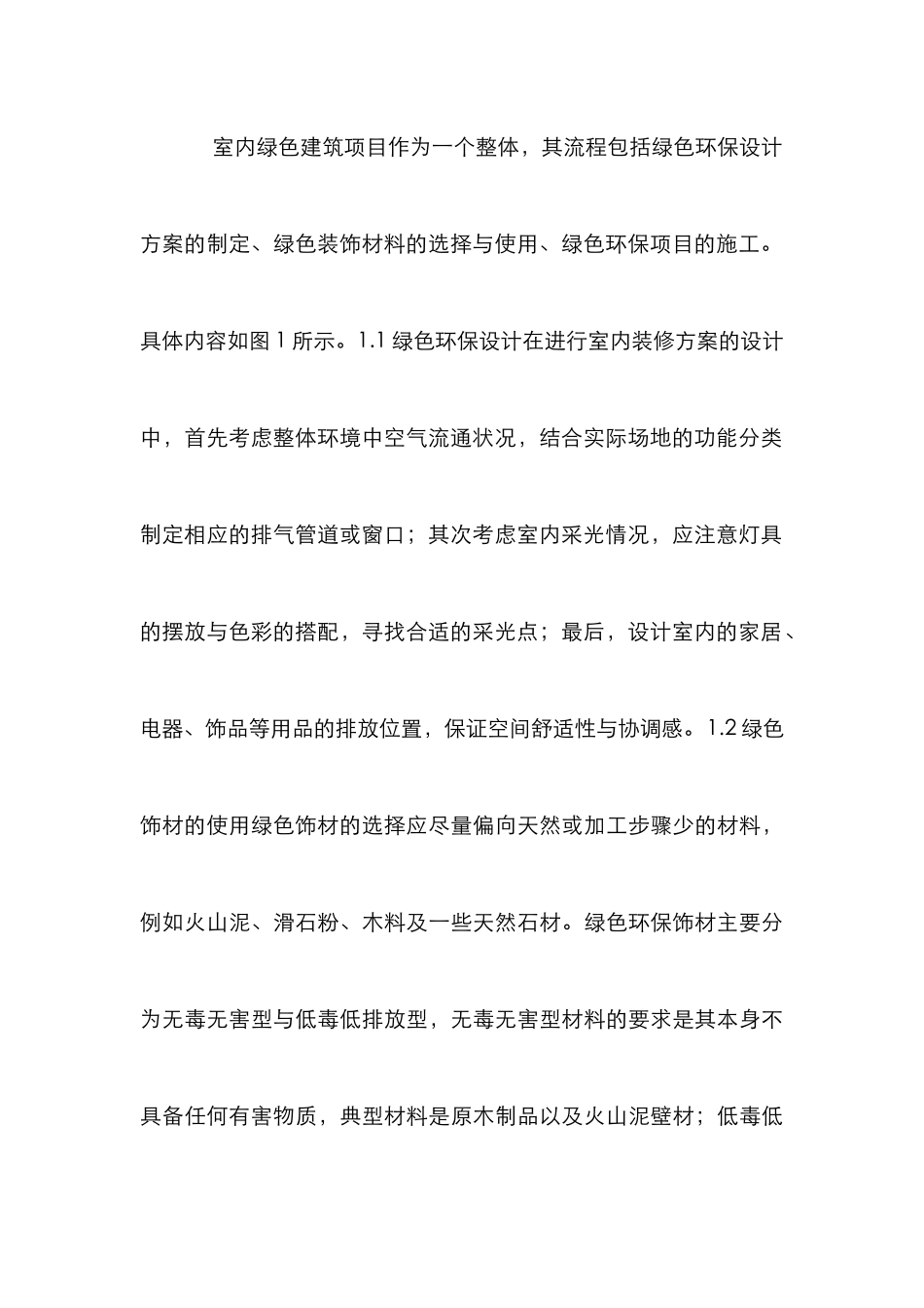 绿色建筑装饰材料选择分析研究_第3页