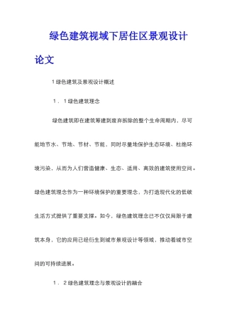 绿色建筑视域下居住区景观设计论文