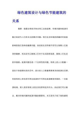 绿色建筑设计与绿色节能建筑的关系