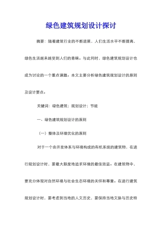 绿色建筑规划设计探讨