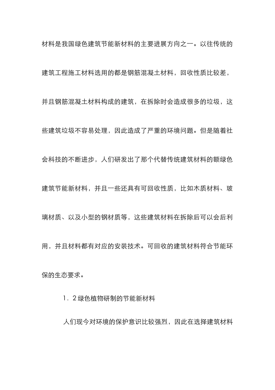 绿色建筑节能新材料未来发展方向_第3页
