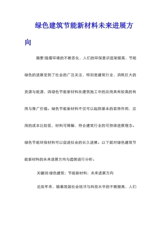 绿色建筑节能新材料未来发展方向