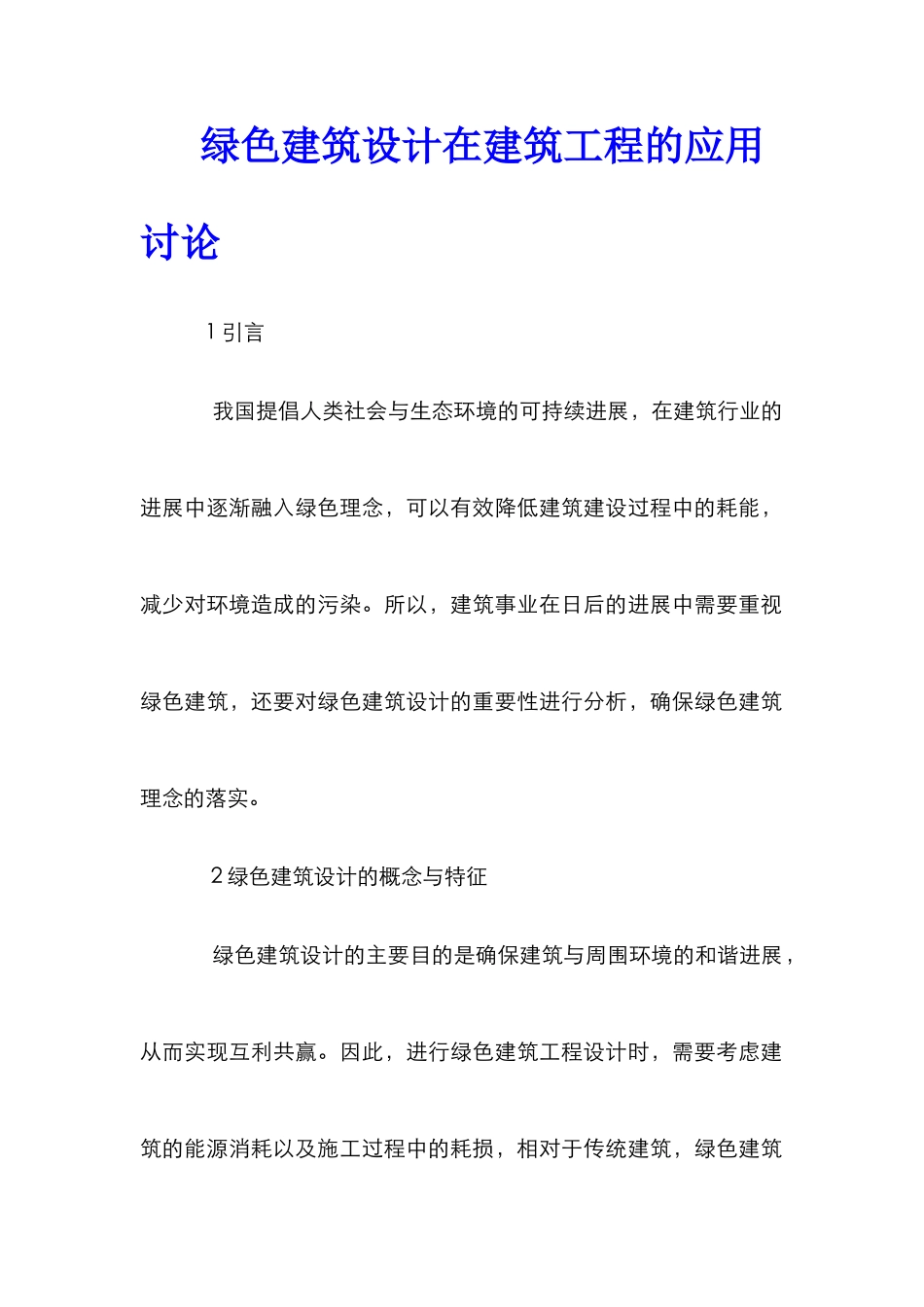 绿色建筑设计在建筑工程的应用研究_第1页