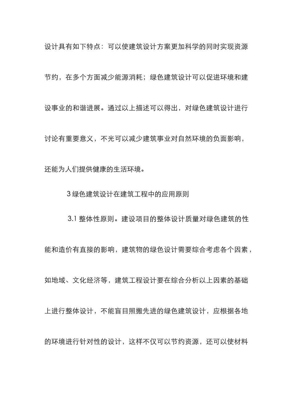 绿色建筑设计在建筑工程的应用研究_第2页