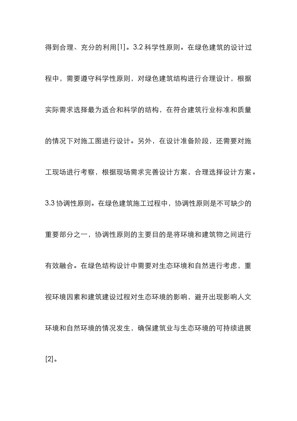 绿色建筑设计在建筑工程的应用研究_第3页