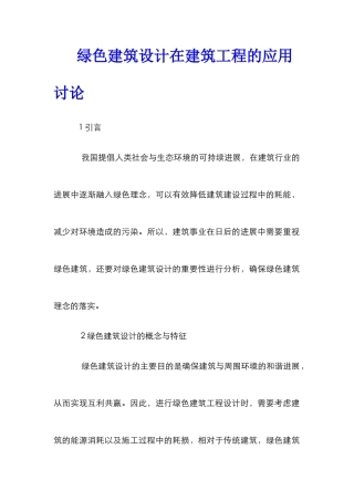 绿色建筑设计在建筑工程的应用研究