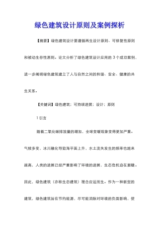 绿色建筑设计原则及案例探析