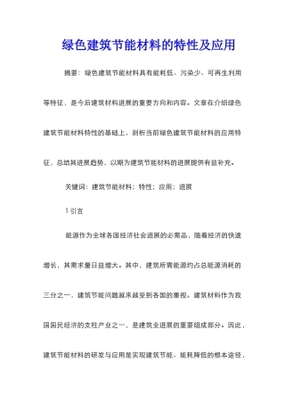 绿色建筑节能材料的特性及应用