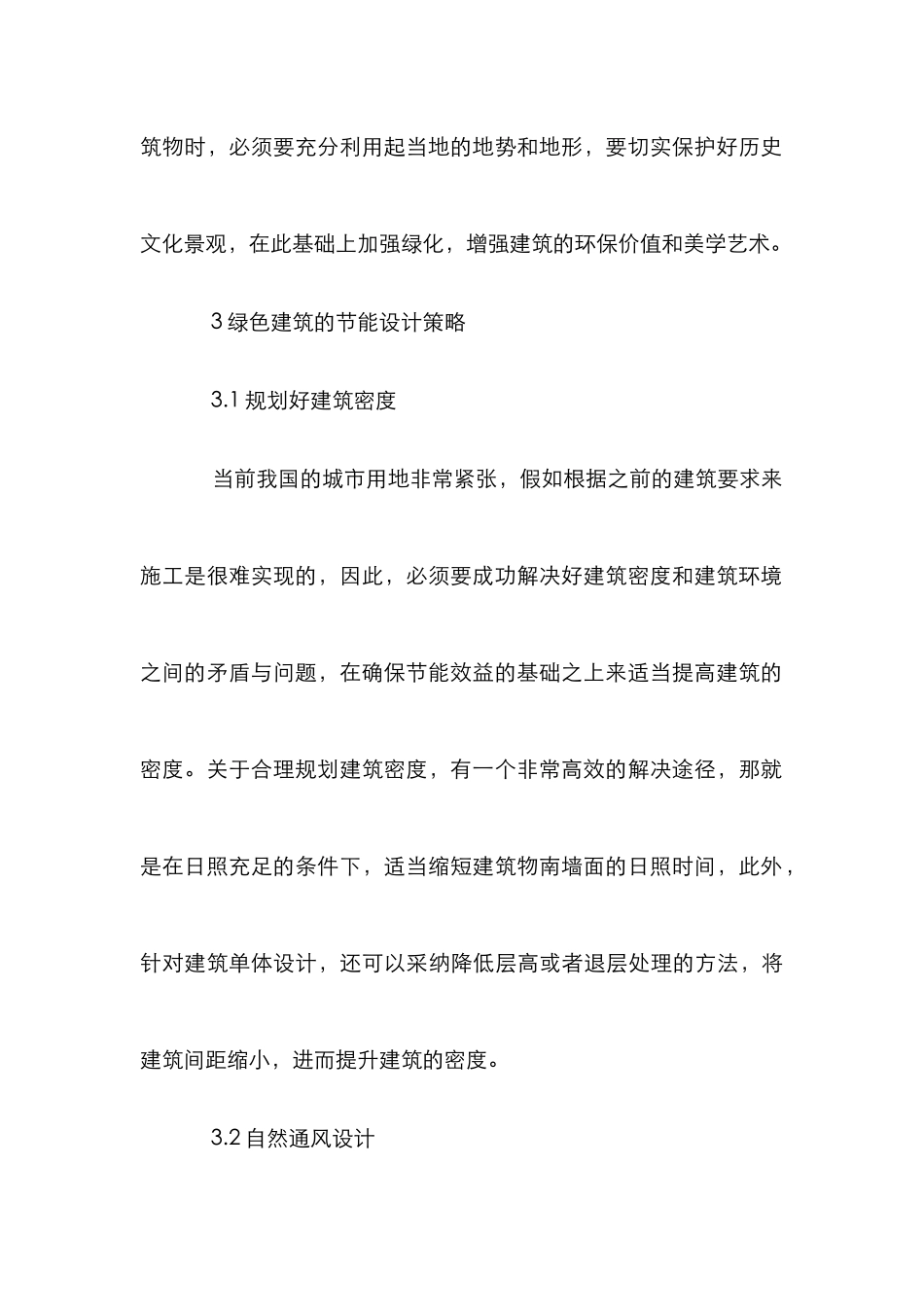 绿色建筑节能设计综述_第3页