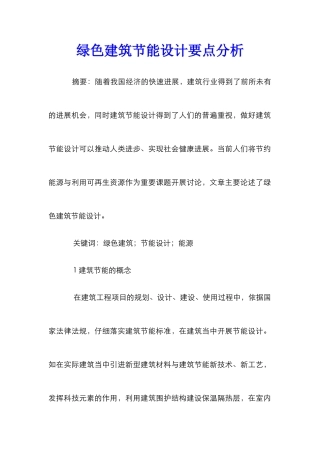 绿色建筑节能设计要点分析