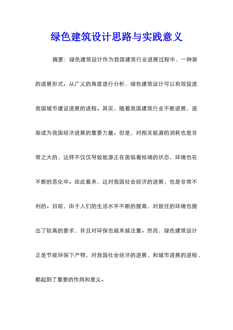 绿色建筑设计思路与实践意义_第1页