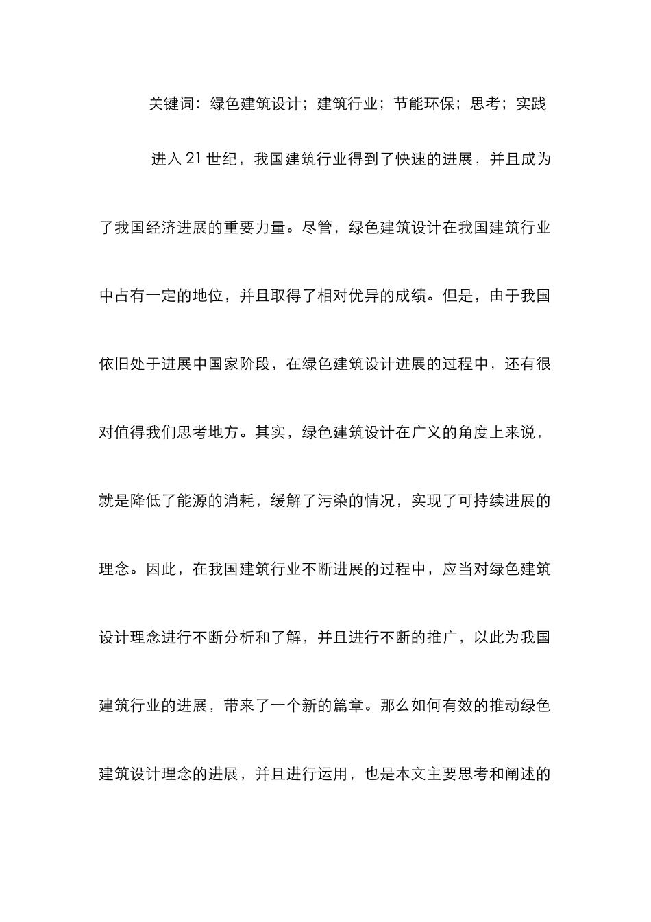 绿色建筑设计思路与实践意义_第2页