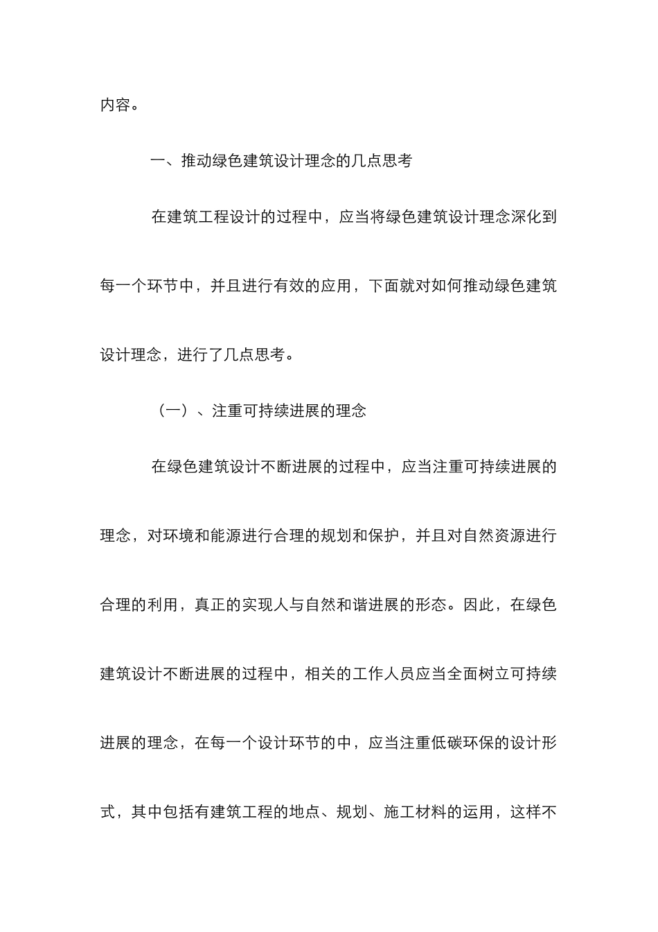 绿色建筑设计思路与实践意义_第3页