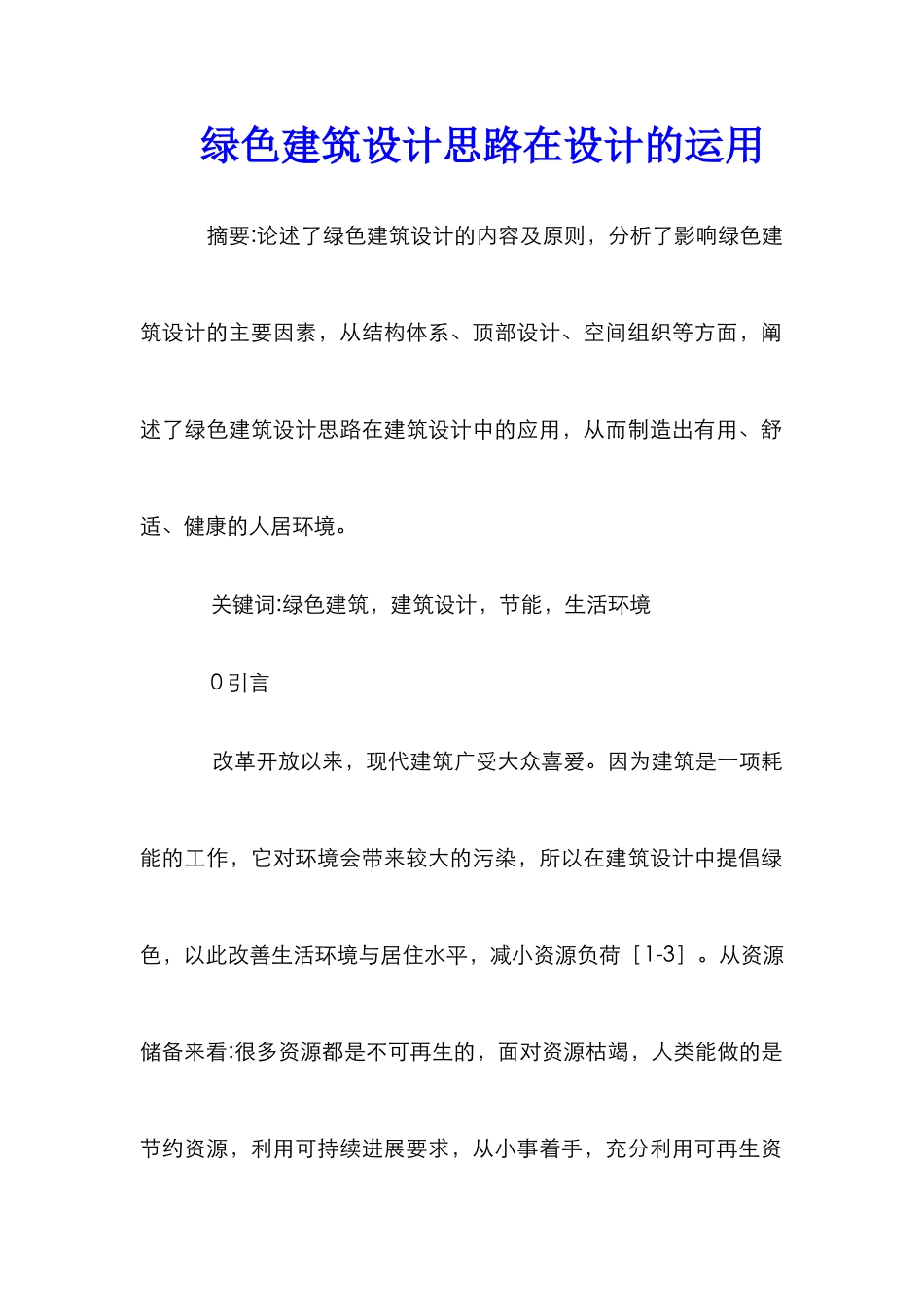 绿色建筑设计思路在设计的运用_第1页
